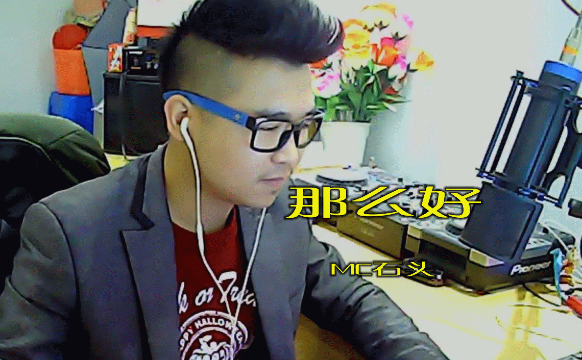 MC石头:《那么好》感动了吗?老铁们来波《香蕉》走一走